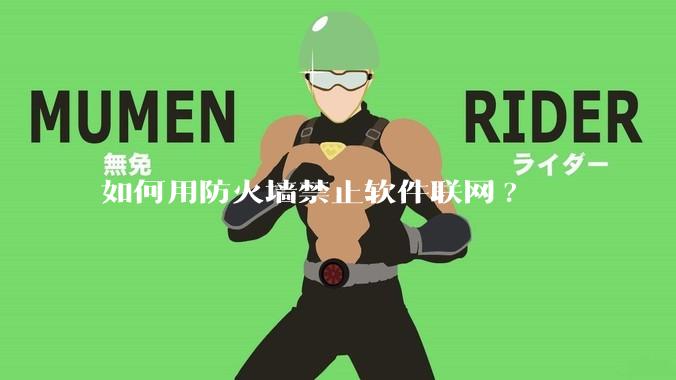 如何用防火墙禁止软件联网?