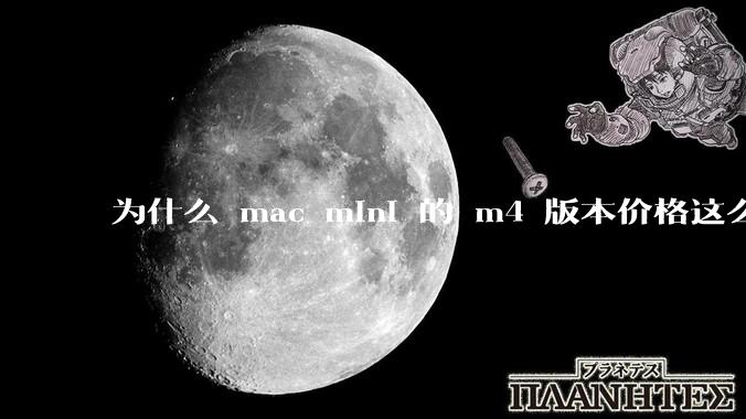 为什么 mac mini 的 m4 版本价格这么低呢？