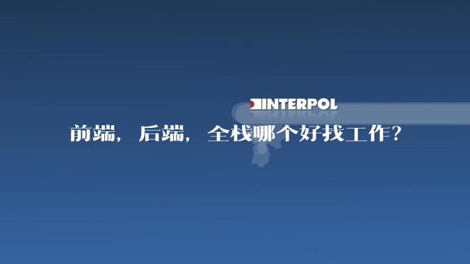 前端，后端，全栈哪个好找工作？