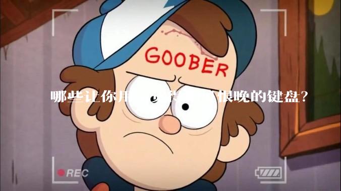 哪些让你用了觉得相见恨晚的键盘？