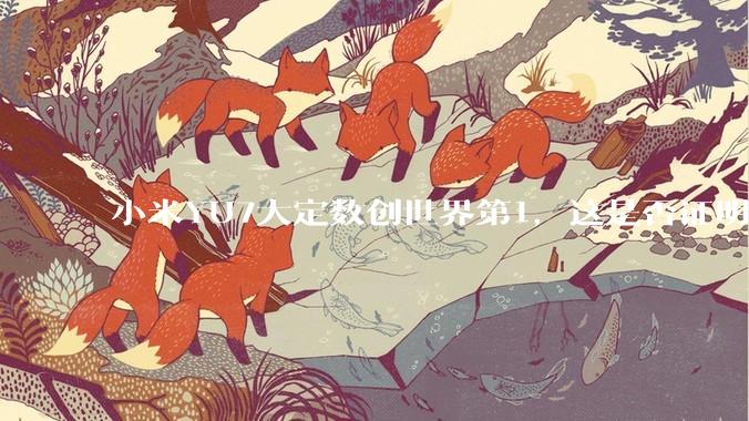 小米YU7大定数创世界第1，这是否证明了中国经济基本面强劲，居民收入高？
