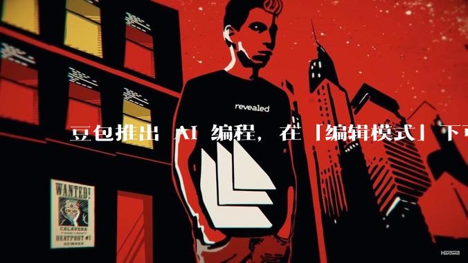 豆包推出 AI 编程，在「编辑模式」下可以直接前端改图和文字，体验如何？对行业会带来怎样的影响？