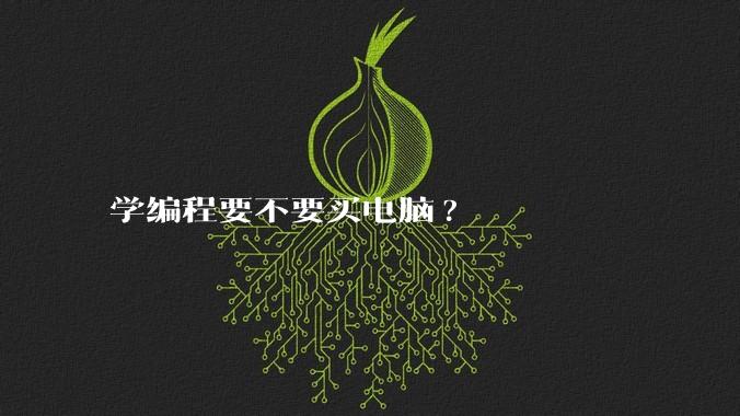 学编程要不要买电脑?