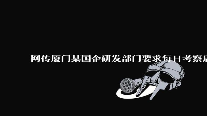 网传厦门某国企研发部门要求每日考察后端 400 行，前端 1000 行代码量，如属实，这个考核合理吗？
