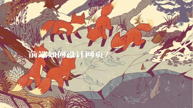 前端如何设计网页？