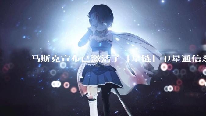 马斯克宣布已激活了「星链」卫星通信系统，该系统现已在伊朗投入使用，这将对伊朗的互联网监管带来哪些影响？