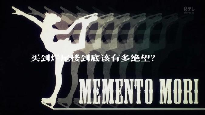 买到烂尾楼到底该有多绝望？