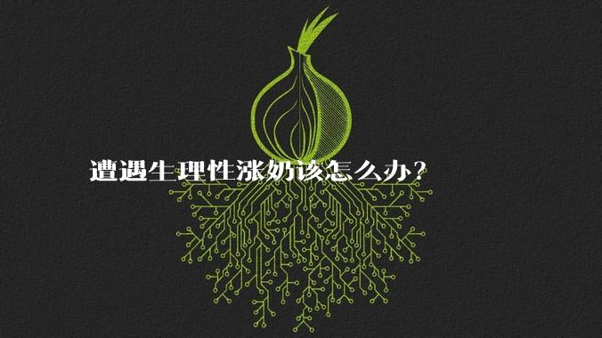 遭遇生理性涨奶该怎么办？