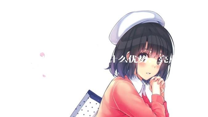 使用Linux系统有什么优势，亮点在哪里？