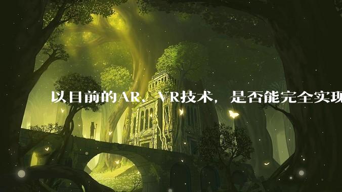 以目前的AR、VR技术，是否能完全实现头显代替普通显示器进行办公?