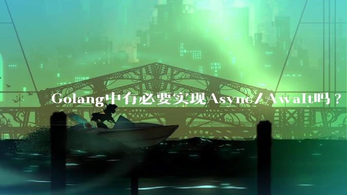 Golang中有必要实现Async/Await吗?