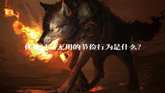 你见过最无用的节俭行为是什么？