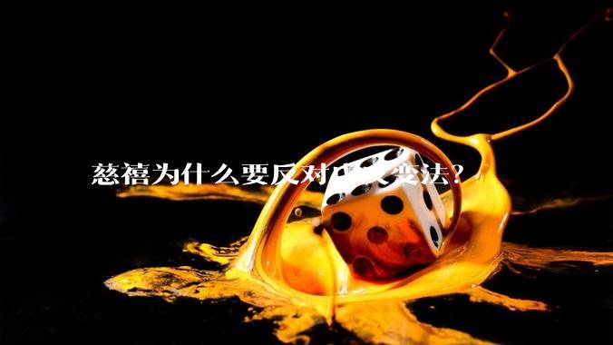 慈禧为什么要反对戊戌变法？