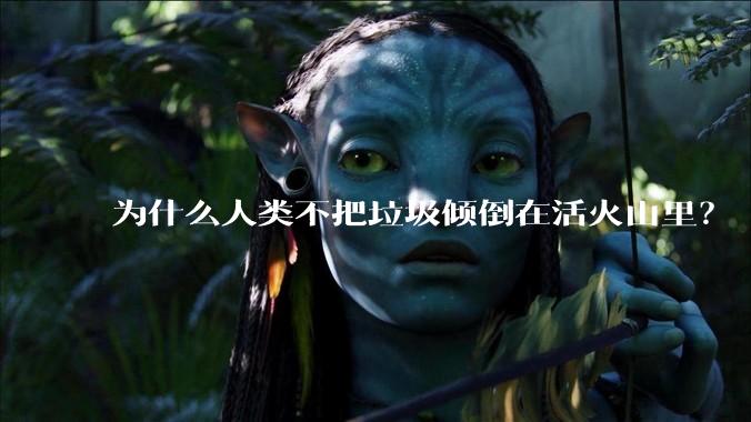 为什么人类不把垃圾倾倒在活火山里？