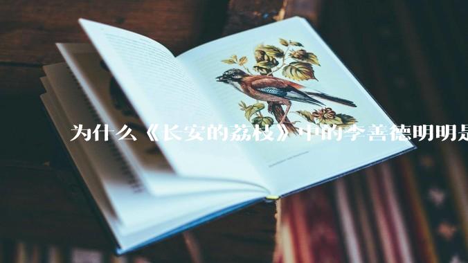 为什么《长安的荔枝》中的李善德明明是受圣人敕封，却一点权利都没有？