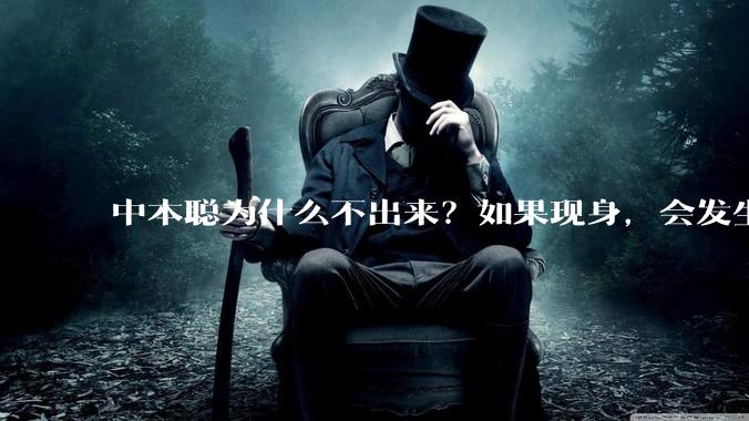 中本聪为什么不出来？如果现身，会发生什么？