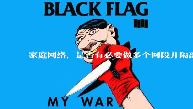 家庭网络，是否有必要做多个网段并隔离？