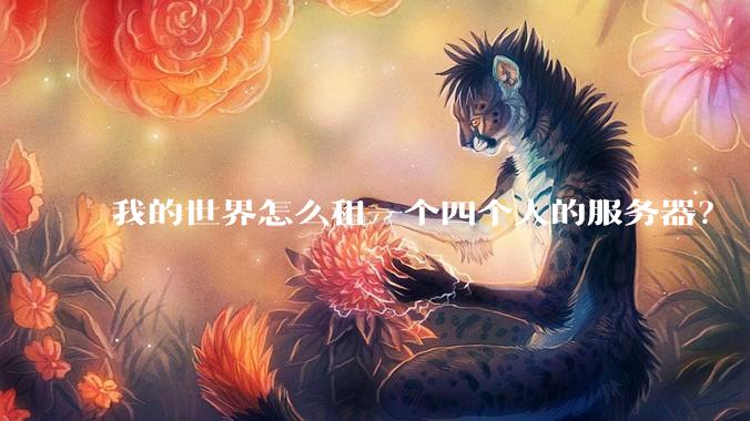 我的世界怎么租一个四个人的服务器？