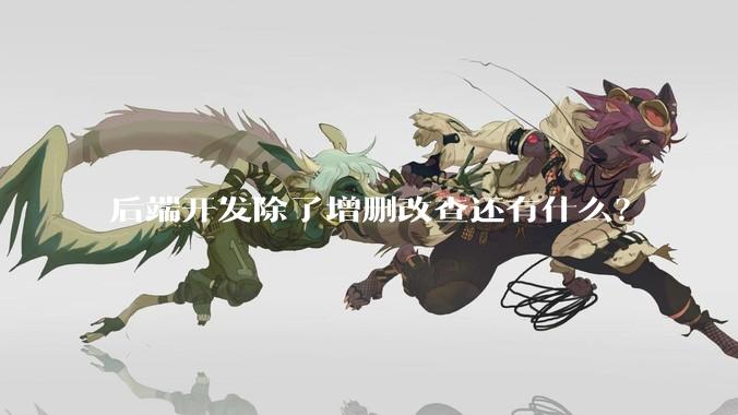 后端开发除了增删改查还有什么？