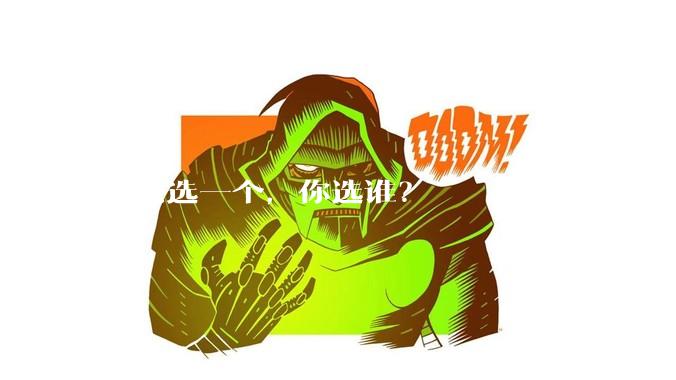 只能选一个，你选谁？