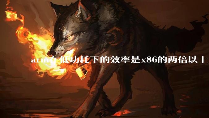 arm在低功耗下的效率是x86的两倍以上，为何掌机还不使用arm芯片？