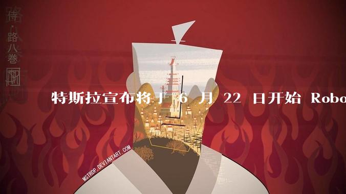 特斯拉宣布将于 6 月 22 日开始 Robotaxi 公开试运营，这将对自动驾驶行业带来哪些影响？