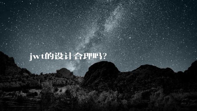 jwt的设计合理吗？
